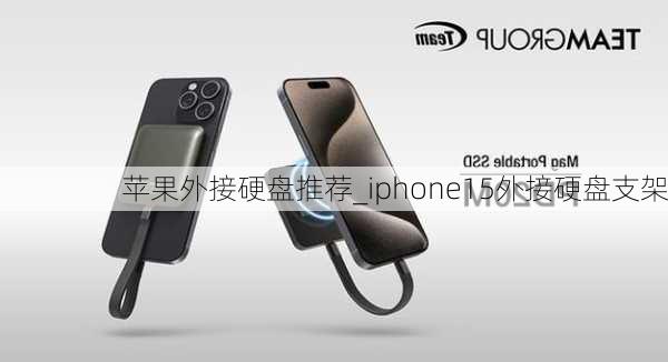 苹果外接硬盘推荐_iphone15外接硬盘支架