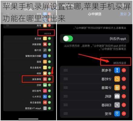 苹果手机录屏设置在哪,苹果手机录屏功能在哪里调出来