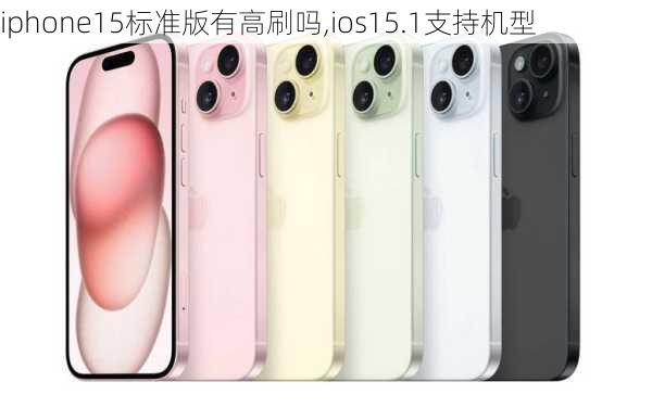 iphone15标准版有高刷吗,ios15.1支持机型