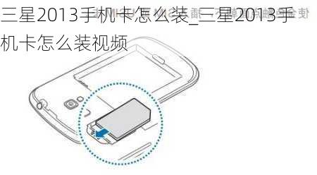 三星2013手机卡怎么装_三星2013手机卡怎么装视频