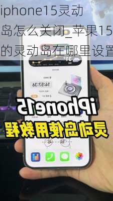 iphone15灵动岛怎么关闭_苹果15的灵动岛在哪里设置