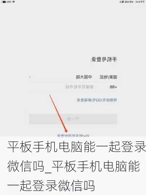 平板手机电脑能一起登录微信吗_平板手机电脑能一起登录微信吗