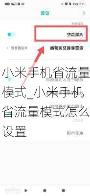 小米手机省流量模式_小米手机省流量模式怎么设置