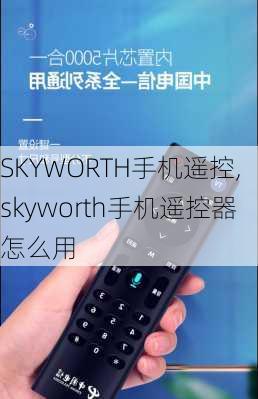 SKYWORTH手机遥控,skyworth手机遥控器怎么用