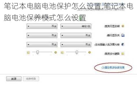 笔记本电脑电池保护怎么设置,笔记本电脑电池保养模式怎么设置