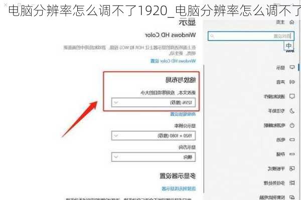 电脑分辨率怎么调不了1920_电脑分辨率怎么调不了