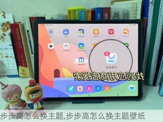 步步高怎么换主题,步步高怎么换主题壁纸