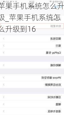 苹果手机系统怎么升级_苹果手机系统怎么升级到16