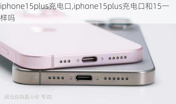 iphone15plus充电口,iphone15plus充电口和15一样吗