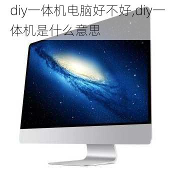 diy一体机电脑好不好,diy一体机是什么意思