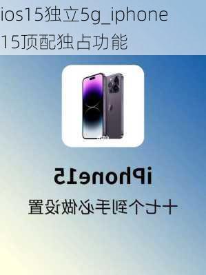 ios15独立5g_iphone15顶配独占功能