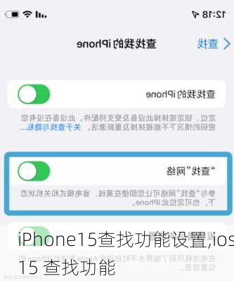 iPhone15查找功能设置,ios15 查找功能