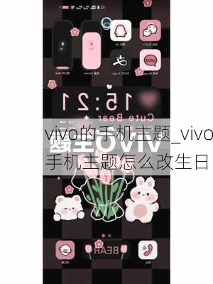 vivo的手机主题_vivo手机主题怎么改生日