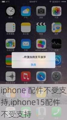 iphone 配件不受支持,iphone15配件不受支持