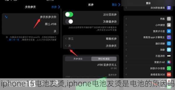 iphone15电池发烫,iphone电池发烫是电池的原因吗