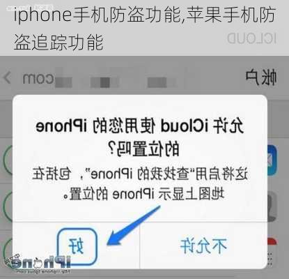 iphone手机防盗功能,苹果手机防盗追踪功能