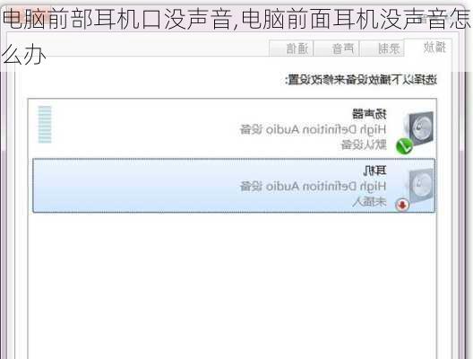 电脑前部耳机口没声音,电脑前面耳机没声音怎么办