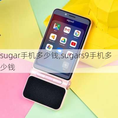 sugar手机多少钱,sugars9手机多少钱