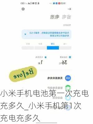 小米手机电池第一次充电充多久_小米手机第1次充电充多久