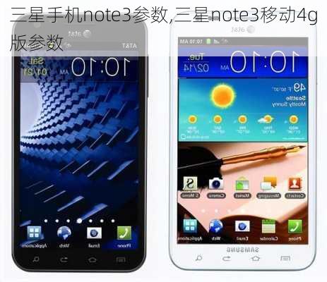 三星手机note3参数,三星note3移动4g版参数