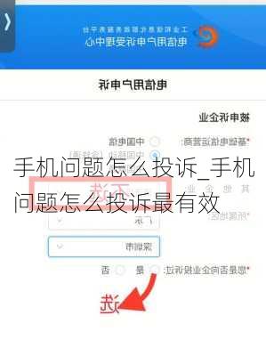 手机问题怎么投诉_手机问题怎么投诉最有效