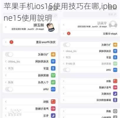 苹果手机ios15使用技巧在哪,iphone15使用說明