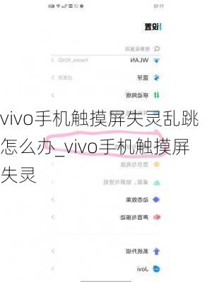 vivo手机触摸屏失灵乱跳怎么办_vivo手机触摸屏失灵