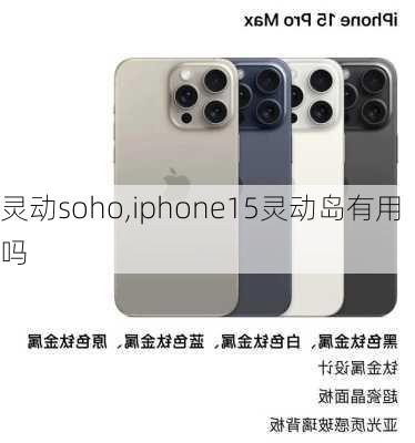 灵动soho,iphone15灵动岛有用吗