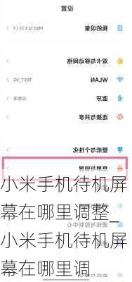 小米手机待机屏幕在哪里调整_小米手机待机屏幕在哪里调