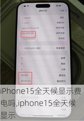 iPhone15全天候显示费电吗,iphone15全天候显示