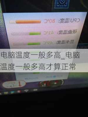 电脑温度一般多高_电脑温度一般多高才算正常