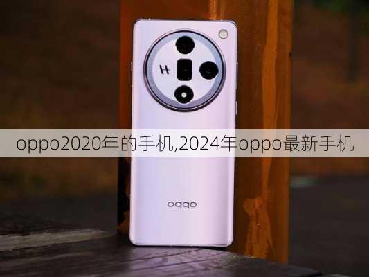 oppo2020年的手机,2024年oppo最新手机