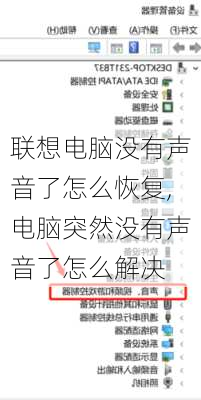 联想电脑没有声音了怎么恢复,电脑突然没有声音了怎么解决