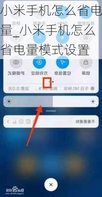 小米手机怎么省电量_小米手机怎么省电量模式设置