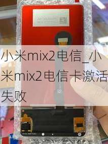 小米mix2电信_小米mix2电信卡激活失败