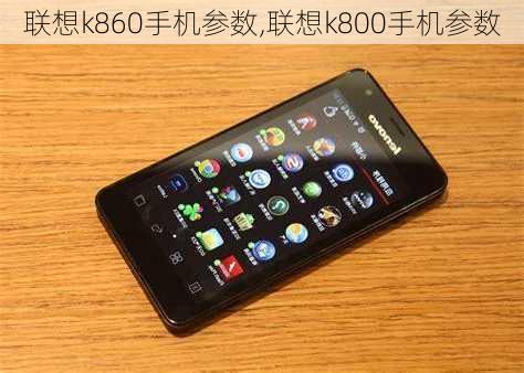 联想k860手机参数,联想k800手机参数