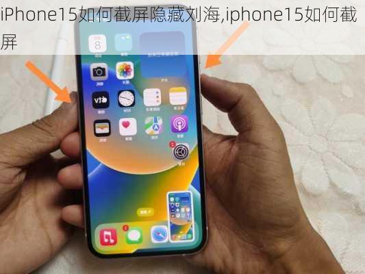 iPhone15如何截屏隐藏刘海,iphone15如何截屏