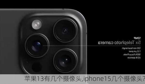 苹果13有几个摄像头,iphone15几个摄像头?