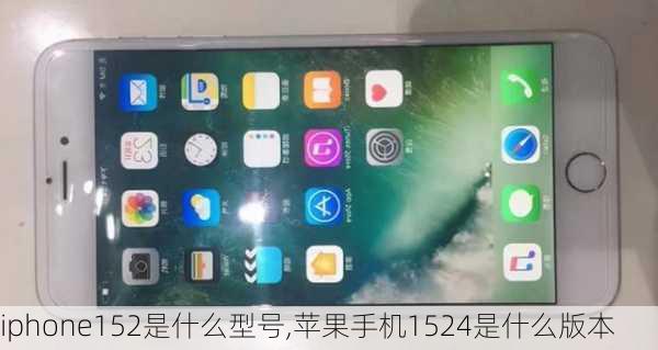 iphone152是什么型号,苹果手机1524是什么版本