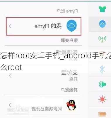 怎样root安卓手机_android手机怎么root