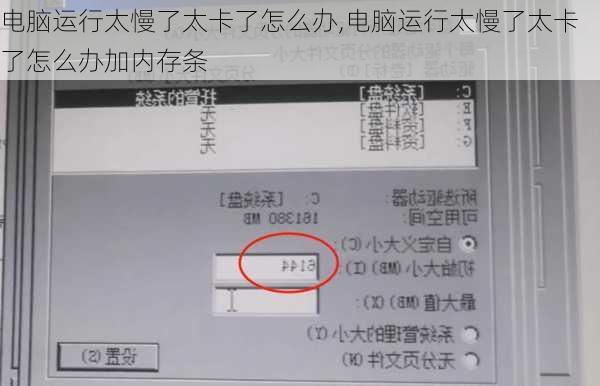 电脑运行太慢了太卡了怎么办,电脑运行太慢了太卡了怎么办加内存条