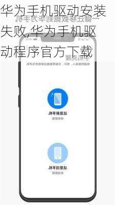 华为手机驱动安装失败,华为手机驱动程序官方下载
