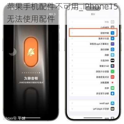 苹果手机配件不可用_iPhone15无法使用配件