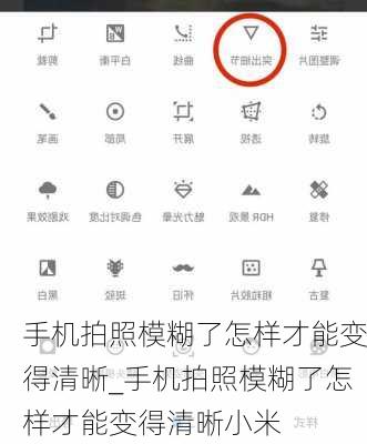 手机拍照模糊了怎样才能变得清晰_手机拍照模糊了怎样才能变得清晰小米