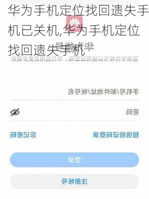 华为手机定位找回遗失手机已关机,华为手机定位找回遗失手机