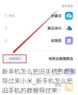 新手机怎么把旧手机的数据导过来小米_新手机怎么把旧手机的数据导过来