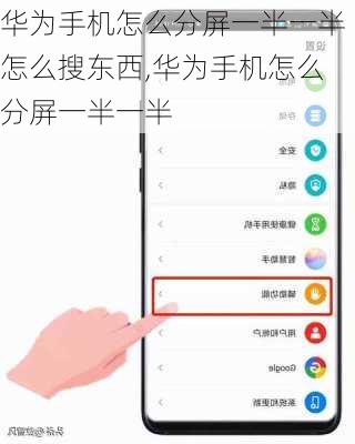 华为手机怎么分屏一半一半怎么搜东西,华为手机怎么分屏一半一半