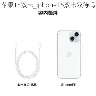 苹果15双卡_iphone15双卡双待吗