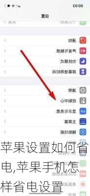 苹果设置如何省电,苹果手机怎样省电设置