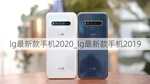 lg最新款手机2020_lg最新款手机2019